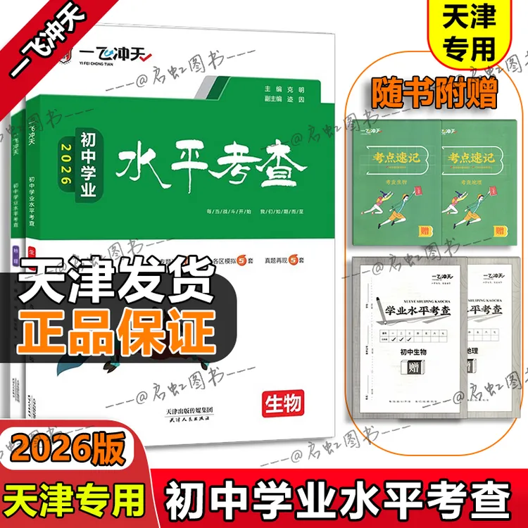 【天津版】2026版八年级生物地理初中学业水平考查生地会考一飞冲天