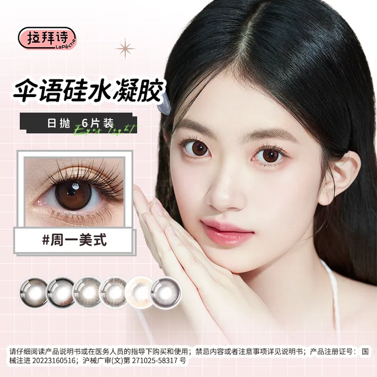 拉拜诗<硅水凝胶>日抛 6片装 高透氧美瞳隐形眼镜 三明治工艺