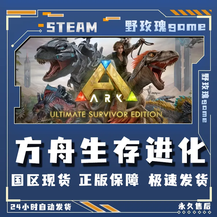 方舟生存进化 ark 终极版 激活入库 正版入库