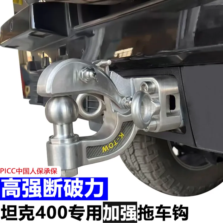 坦克400专用  真正的越野拖挂科拖K-TOW坦克400专用不锈钢拖车钩