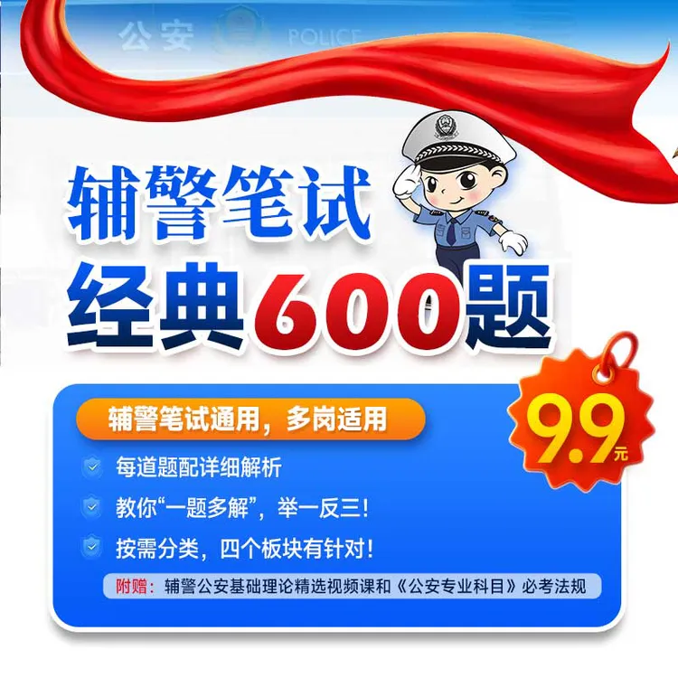 辅警笔试通用600题（多岗适用）
