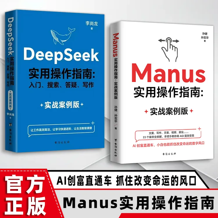 Manus实用操作指南 实战案例版Deepseek助理副业AI变现赚钱自学书