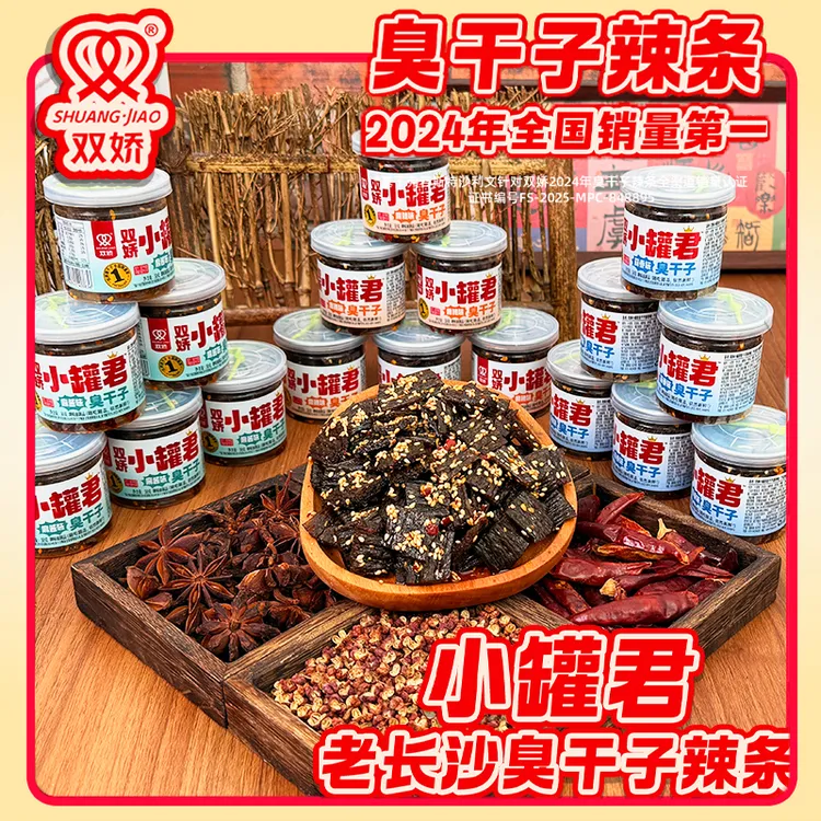 双娇湖南长沙正宗小罐君麻辣爆汁网红爆款夏日零食臭干子辣条