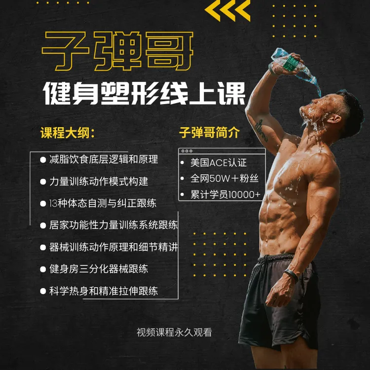 子弹哥健身一站式线上课
