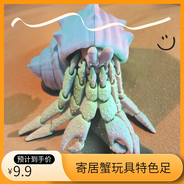 A164寄居蟹，3d打印玩具