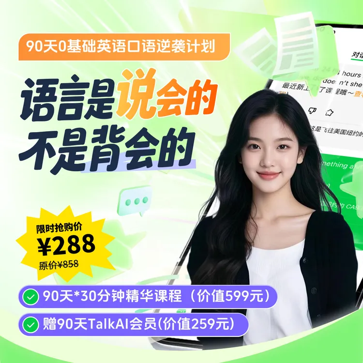 【陪娃成长的妈妈】TalkAI90天0基础英语口语逆袭课程
