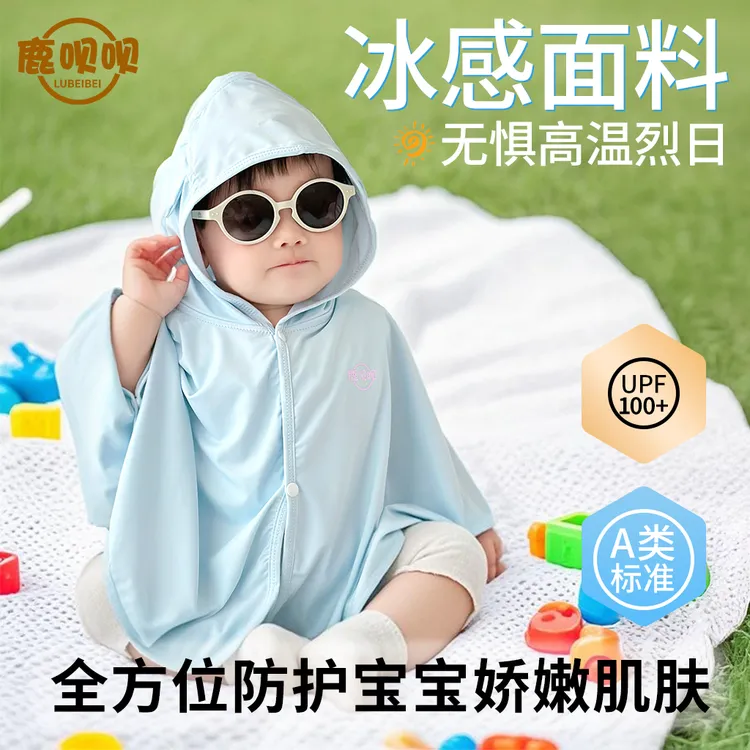 鹿呗呗凉盾宝宝防晒衣婴幼儿防晒斗篷外出男女童防晒衫外套小月龄