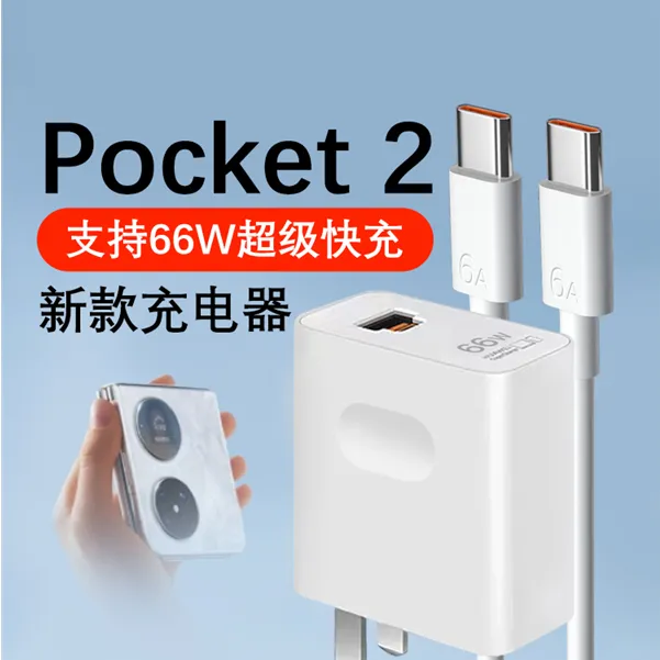适用华为Pocket2充电器66W快充融合端口华为Pocket2快充线原装6A