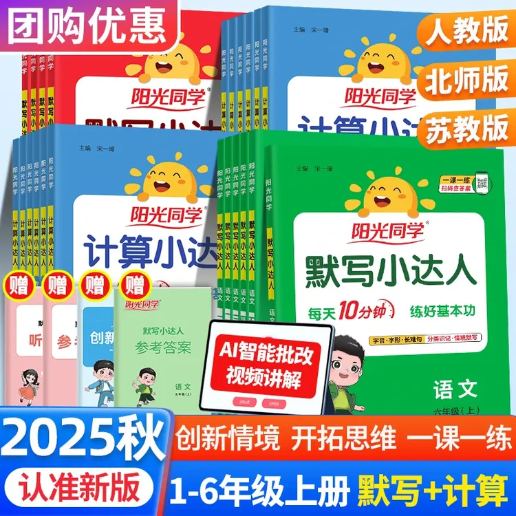 25秋新阳光同学默写小达人计算小达人123456语文数学英语人教北师