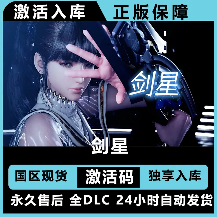 剑星  终极版 豪华版 激活码 正版入库  