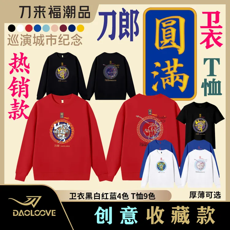 刀来福刀郎演唱会圆满纪念版卫衣T恤纯棉厚薄款圆领短袖应援收藏