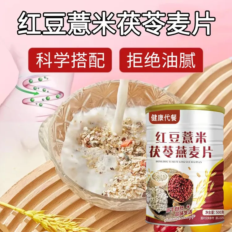 【正品保障】红豆薏米茯苓燕麦片500g/罐营养轻食代餐健康饱腹粉羹