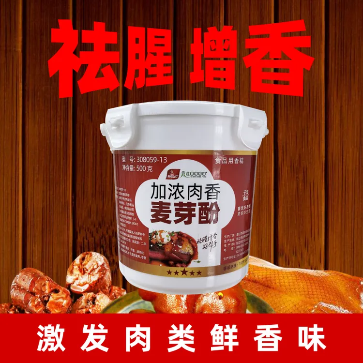 加浓肉香麦芽酚乙基麦芽酚香精调味子文食品添加剂祛腥增香