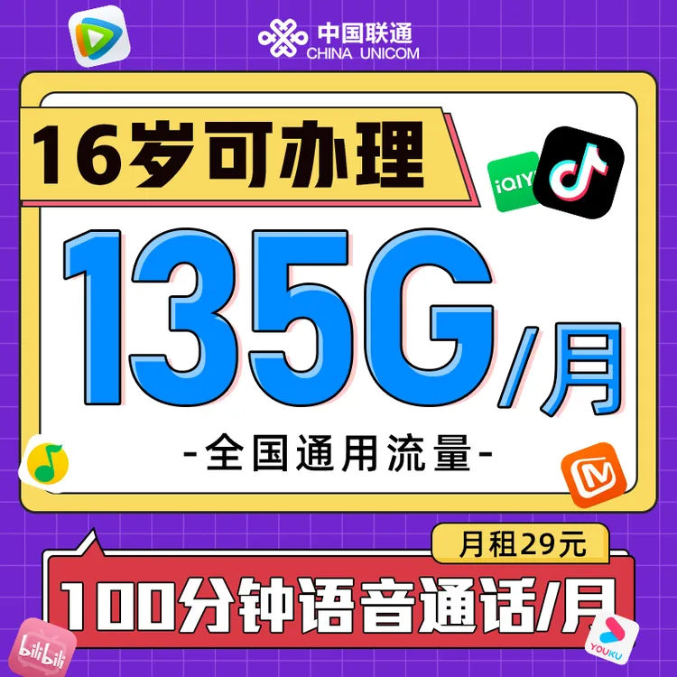 【16岁可办】中国联通流量卡29元套餐135G手机电话卡联通大王卡推荐