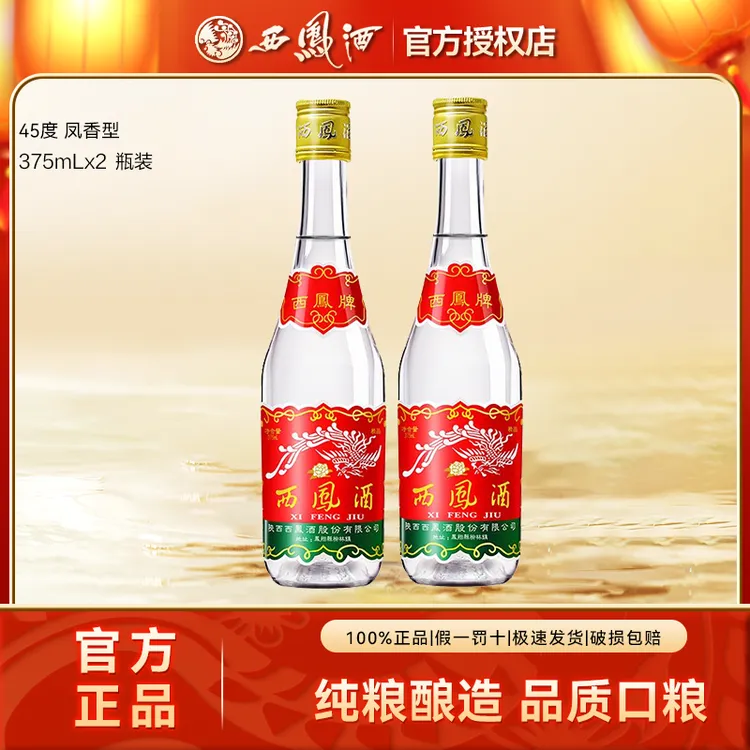西凤酒七两半凤香高颜值白酒粮食酒自饮口粮酒45度375ml*2瓶