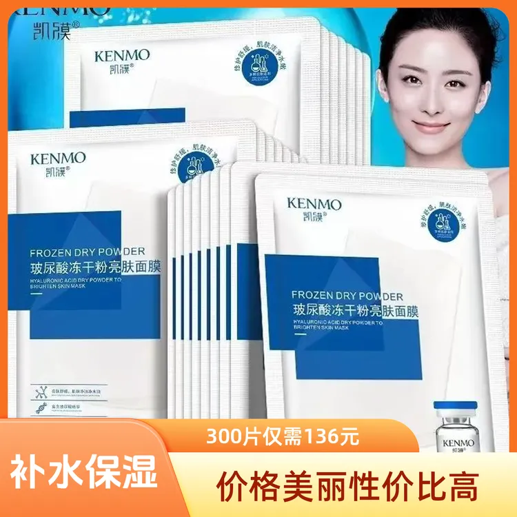 男女通用300片装凯膜玻尿酸冻干粉面膜补水保湿换季面膜正品