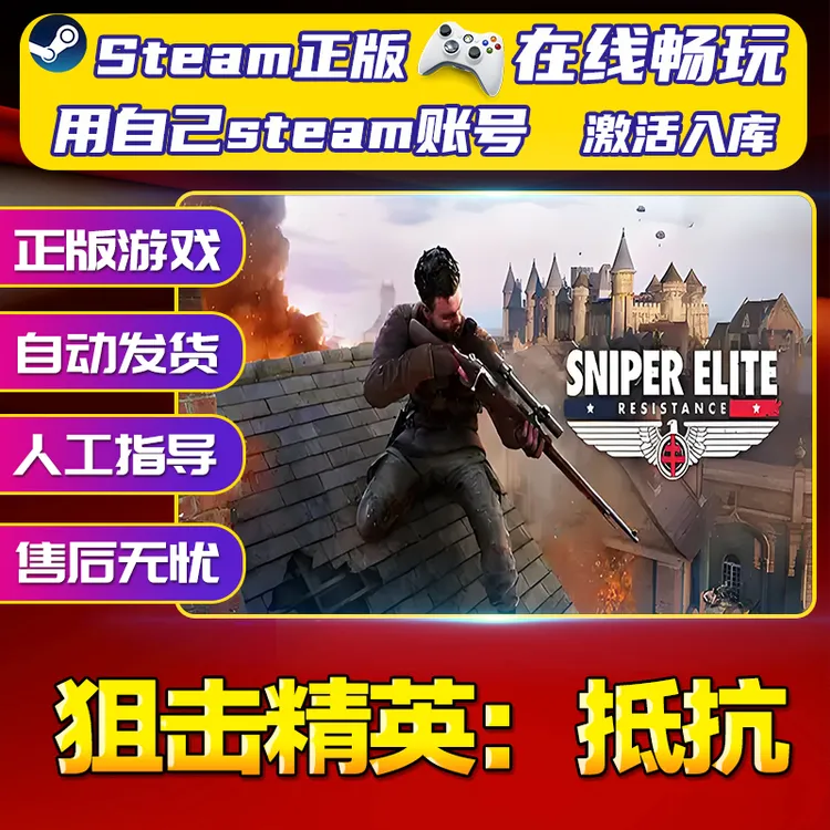 【steam游戏】狙击精英：抵抗 CDK 全DLC 激活入库 PC无线游戏手柄