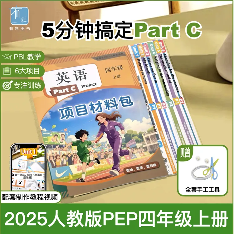 2025年新教材同步四年级上册英语人教版Part C项目材料包
