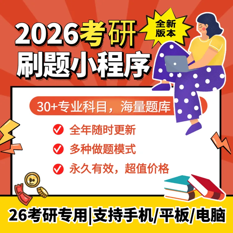 26考研刷题小程序政治英语数学公共卫生西综法硕体育农学管综题库