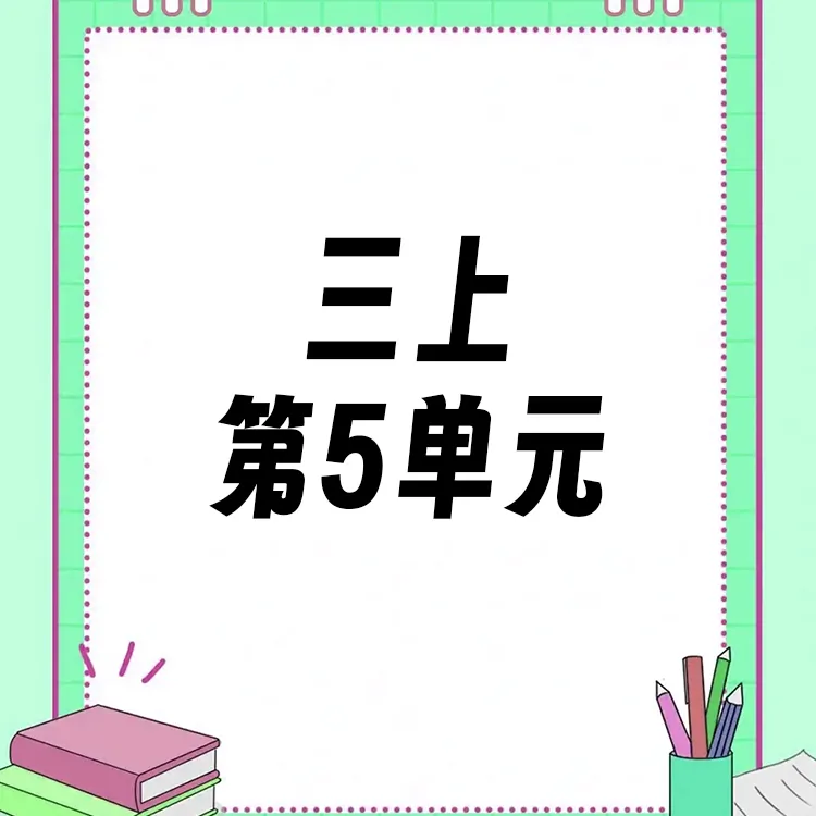 【三上】第5单元ppt课件教案