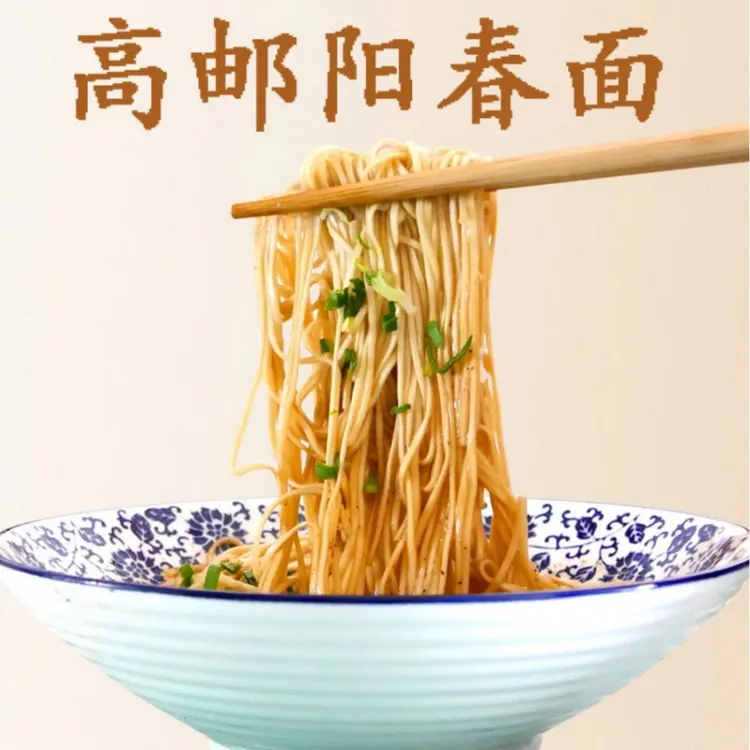 扬州高邮阳春面纯手工日晒碱水面高邮特产