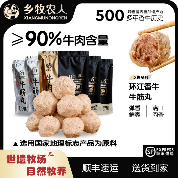 乡牧农人牛肉含量≥90%正宗牛肉丸牛筋丸248g组合Q弹爆汁高端