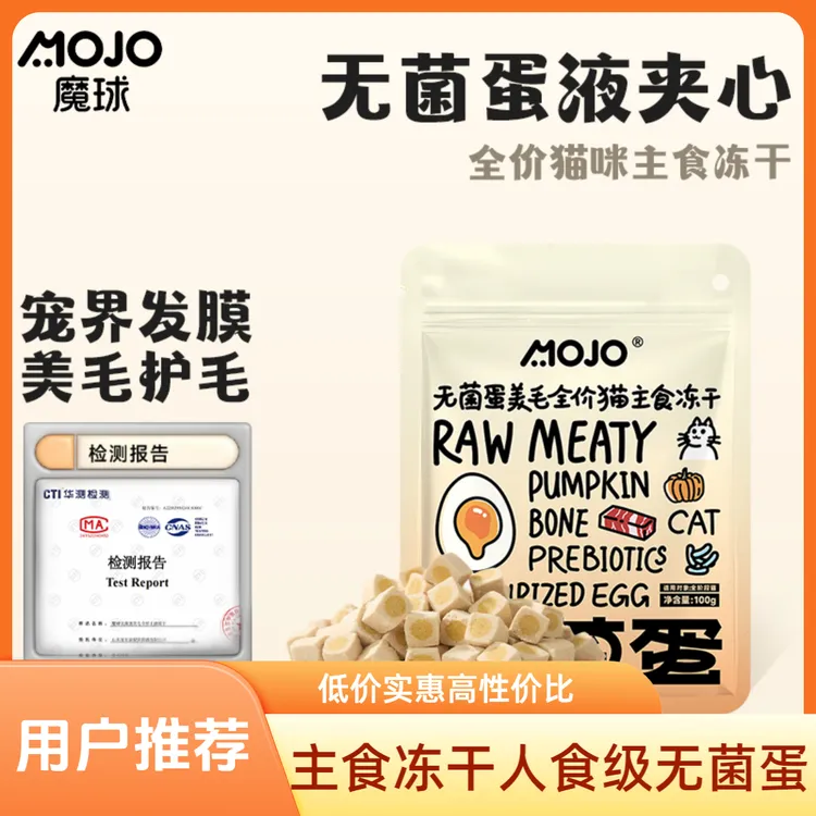 【无菌蛋100g】MOJO魔球桶无菌蛋冻干猫粮狗粮鱼油美毛主食