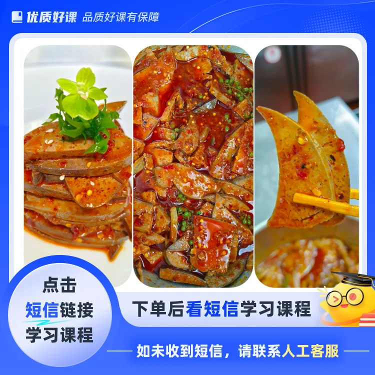 金牌藤椒猪肝(点击短信链接学习课程)