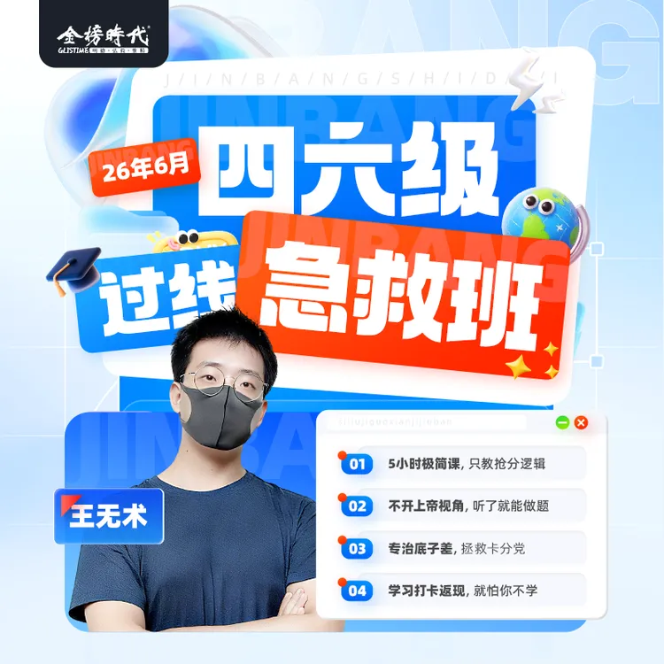 2026年6月大学生英语四六级急救班王无术录播考试资料课程考研接商品图