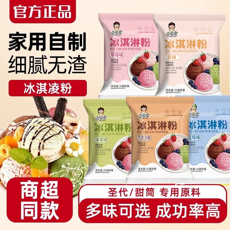 冰淇淋粉家用自制雪糕粉冰激淋专用粉商用材料冰激凌粉摆摊原材料
