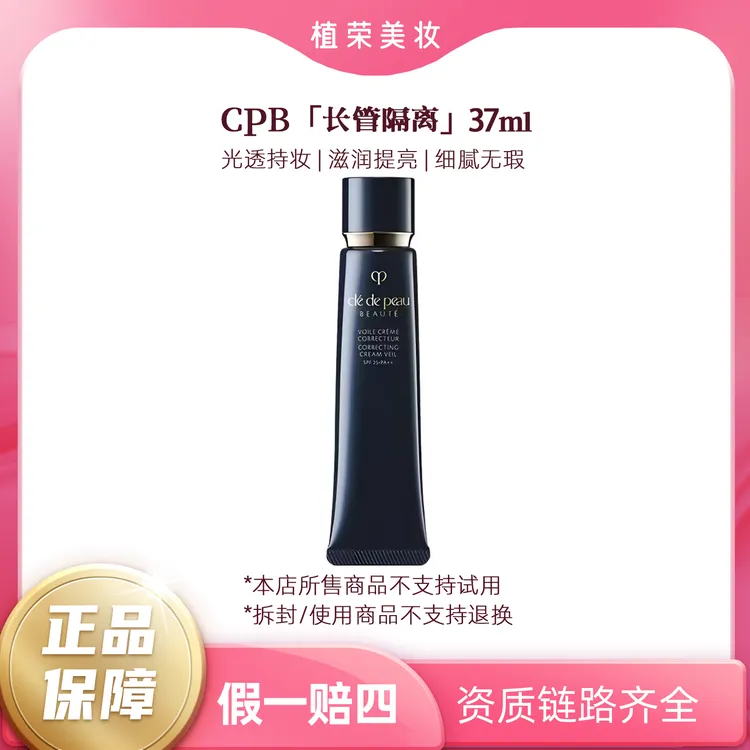 CPB/肌肤之钥长管隔离光凝润采妆前霜37ml（开封不退）经典补水滋润