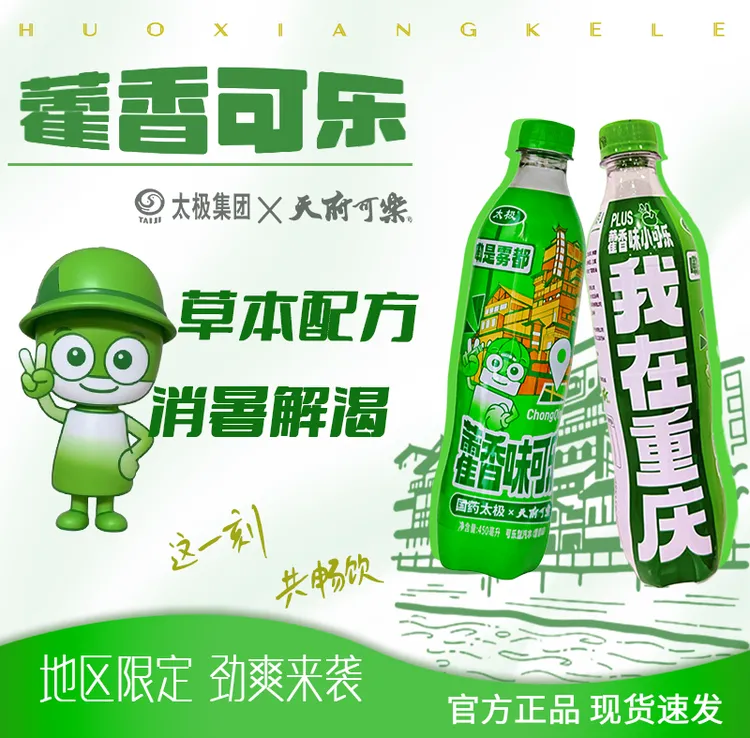 国药太极藿香味可乐天府可乐联名款碳酸饮料网红汽水大瓶450ml*4