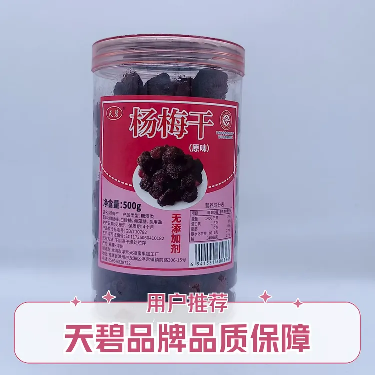 天碧非遗技艺浮宫杨梅干Q弹酸甜漳州特产茶配休闲食品办公室零嘴