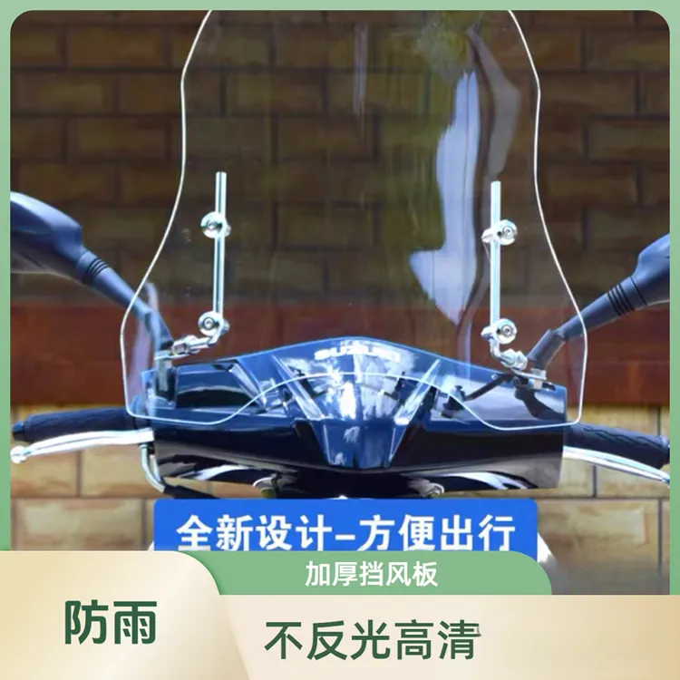 摩托车电动车前挡风板加厚加大挡风防雨有机玻璃通用高清PC材质