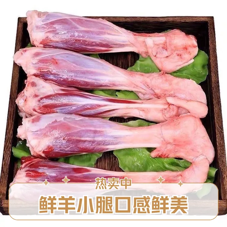 爆款)买4斤送1斤羊小腿断骨连肉新鲜现杀山羊羊后腿羊腱子5根左右
