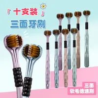 【到手10支】家庭装情侣成人牙刷家用细丝软毛清洁三面刷头牙刷a范