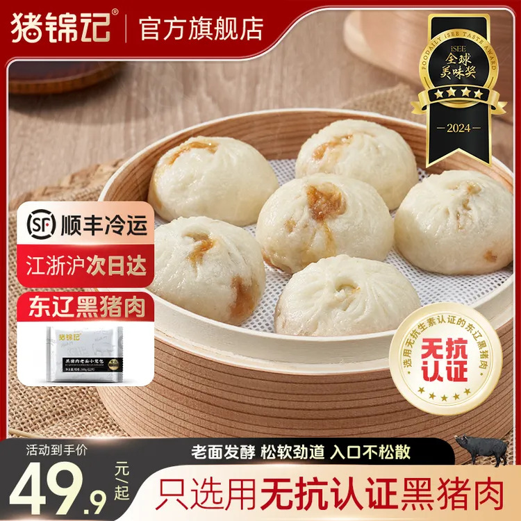 【产地直供】【猪锦记】东辽黑猪肉馅老面小笼包半成品包子组合装