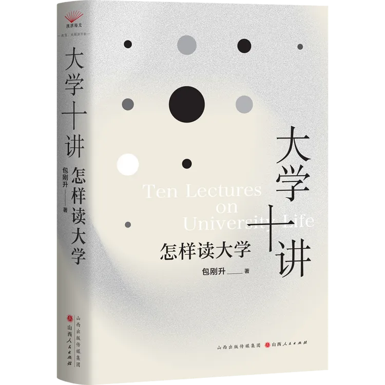 【签名·钤印】包刚升《大学十讲：怎样读大学》