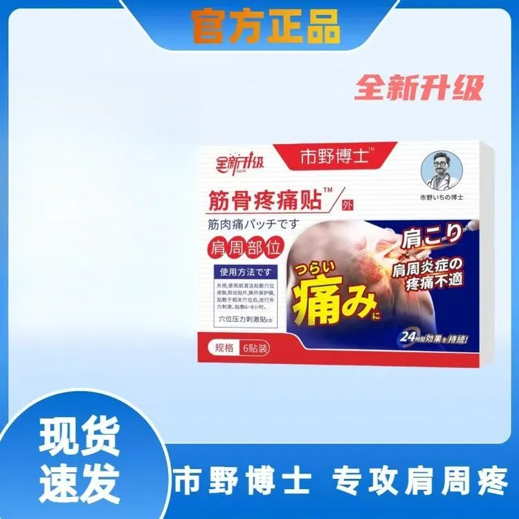 【官方正品】市野博士肩周贴筋骨贴肩周颈腰腿膝盖胳膊全身外用膏贴