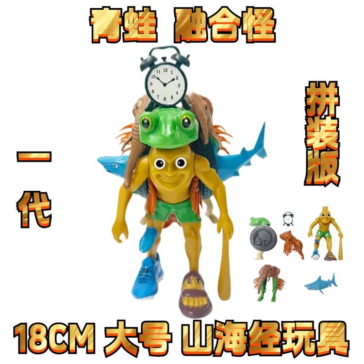 【新品】青蛙融合怪大号山海经儿童版山海经融合版手办儿童玩具29漫