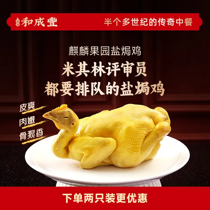 新品 皇家和成丰 麒麟果园盐焗鸡 正宗广东盐焗鸡整只加热即食