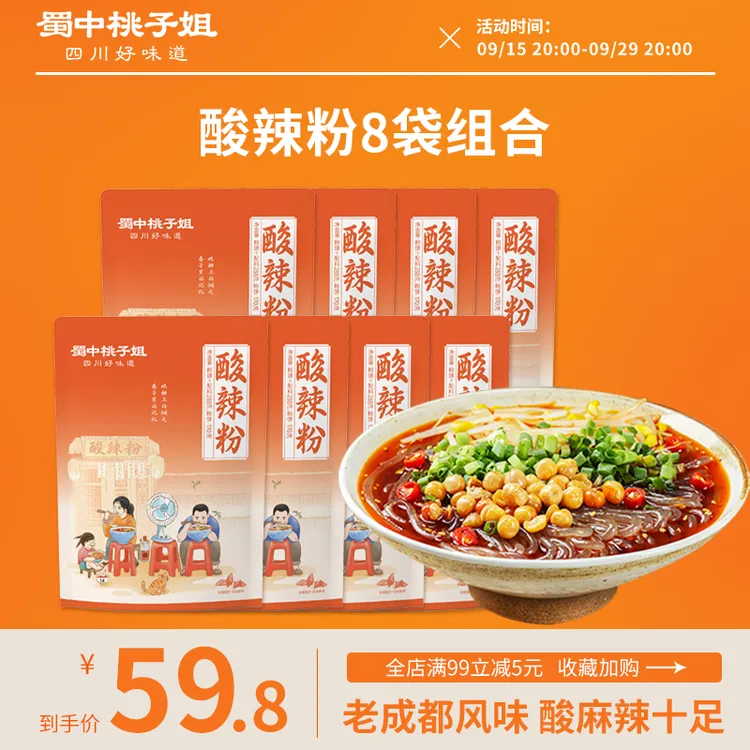 蜀中桃子姐 手工酸辣粉川味解馋鲜湿粗粉寝室夜宵速食品288g*8袋