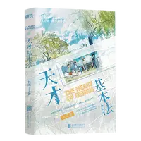 天才基本法 浙江新华正版