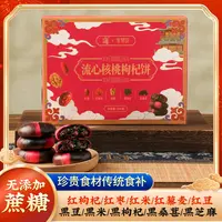 紫禁城元气流心核桃枸杞饼 无蔗糖手工糕点