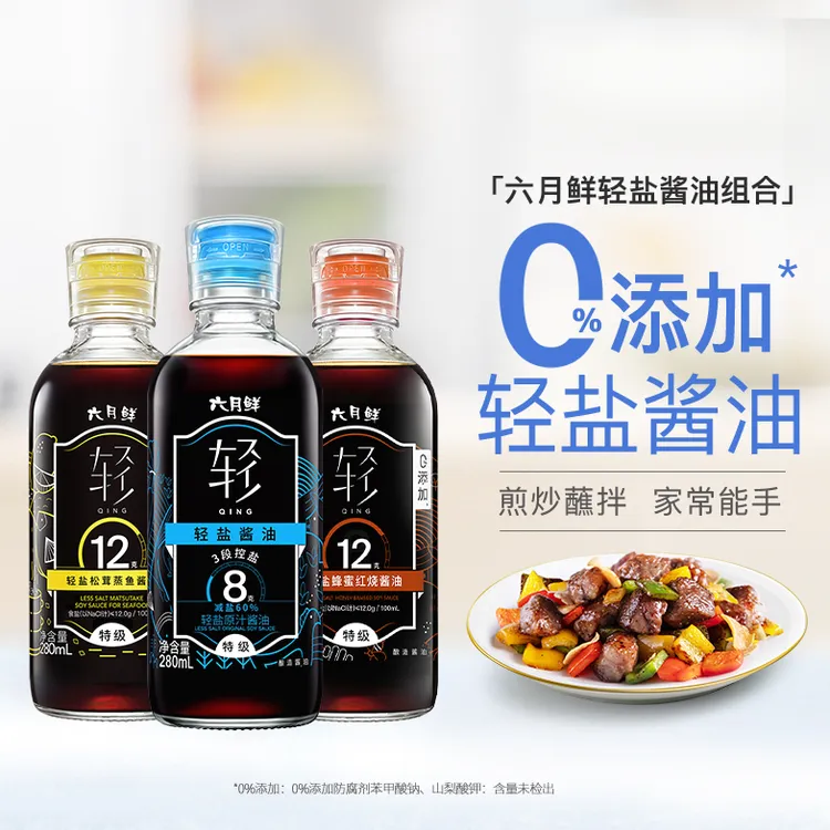 六月鲜轻8g原汁/12g松茸蒸鱼/12g蜂蜜红烧酱油专利减盐全家放心Z