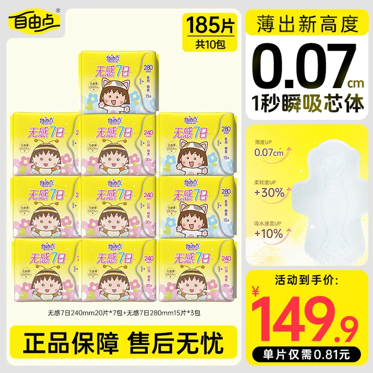【小丸子联名】自由点无感七日卫生巾透气棉柔防漏亲肤瞬吸ZB-qcp