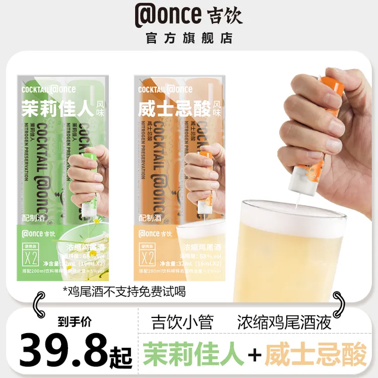 吉饮小管人人都是调酒师长岛冰茶 威士忌酸等经典鸡尾酒16ml/支