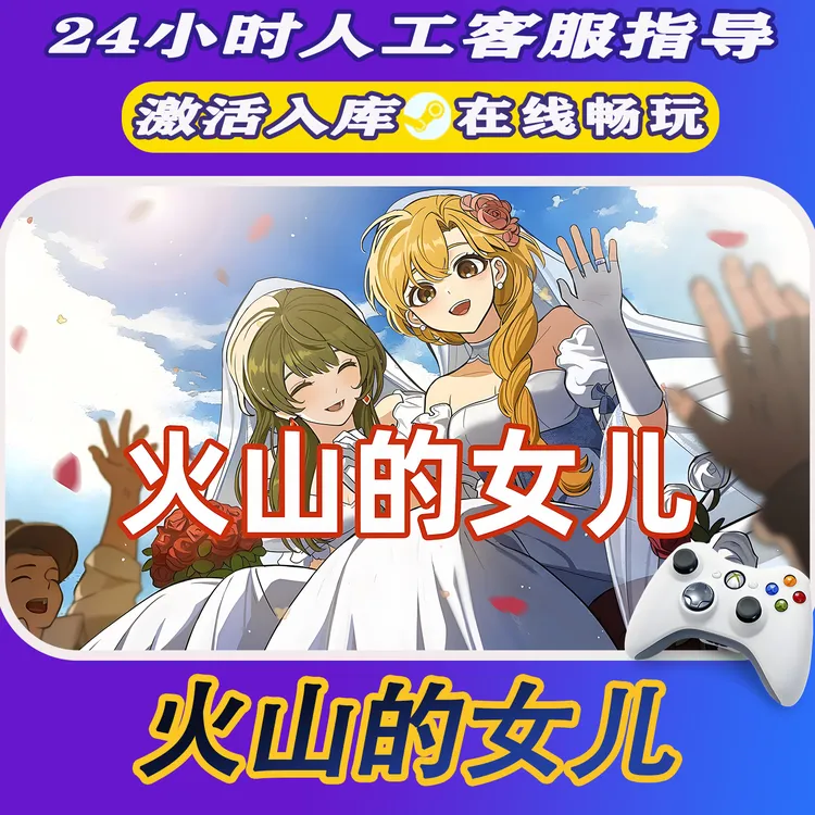 【爆款】Steam游戏火山的女儿 CDKey游戏手柄 全DLC 激活入库