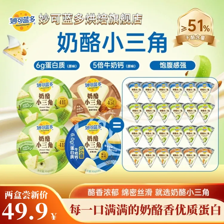 妙可蓝多小三角奶酪芝士轻负担高钙优质蛋白健身饱腹美味下午茶