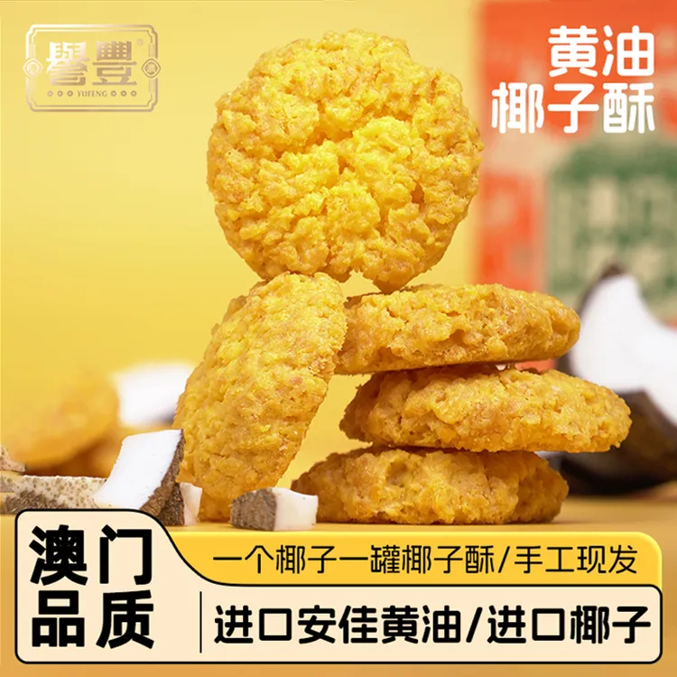 誉丰澳门手信黄油椰蓉酥椰子饼特产饼干糕点广式甜品点心休闲零食